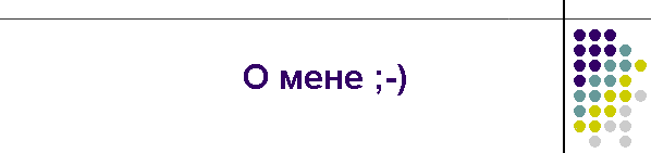 О мене ;-)