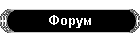 Форум