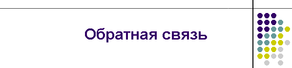 Обратная связь