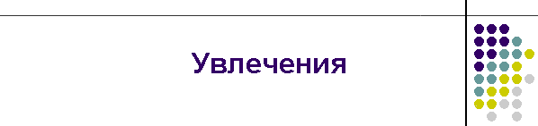 Увлечения