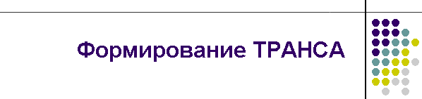 Формирование ТРАНСА