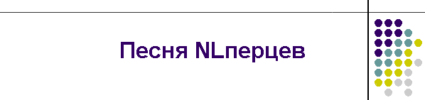 Песня NLперцев