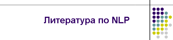 Литература по NLP