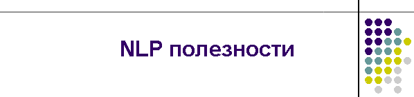 NLP полезности