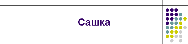 Сашка