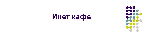 Инет кафе